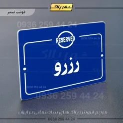پلاک راهنما رزرو - Image 3